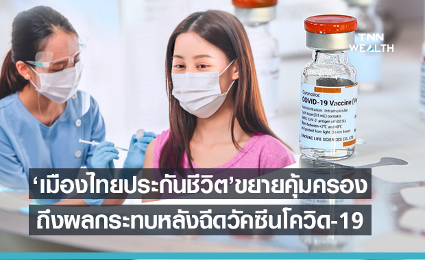 เมืองไทยประกันชีวิตขยายความคุ้มครองครอบคลุมผลกระทบหลังฉีดวัคซีนโควิด-19