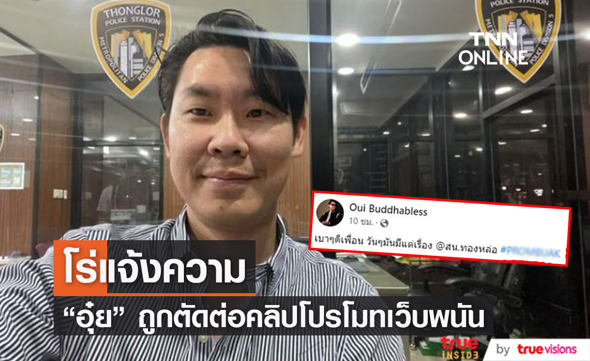 "อุ๋ย บุดด้าเบลส" โร่แจ้งความ หลังถูกตัดต่อคลิปโปรโมทเว็บพนัน (มีคลิป)