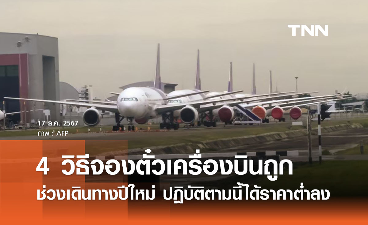 เปิด 4 วิธีจองตั๋วเครื่องบินถูกช่วงปีใหม่ ทำตามนี้ได้ราคาต่ำลง 