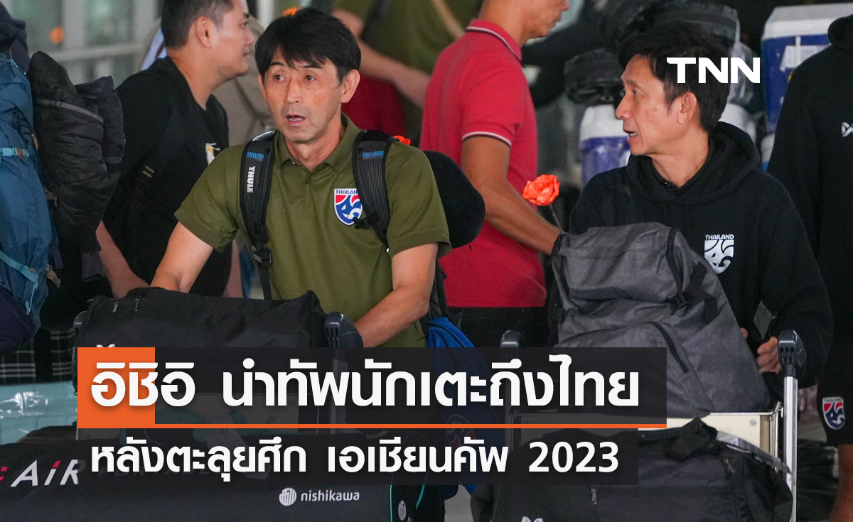 อิชิอิ นำทัพนักเตะถึงไทย หลังตะลุยศึก เอเชียนคัพ 2023
