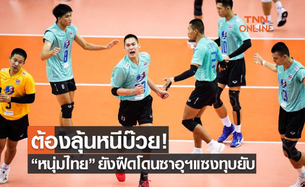 นำก่อนไม่ช่วยอะไร! หนุ่มไทยโดนซาอุฯรัวแซงชนะ ต้องไปลุ้นหนีบ๊วยวอลเลย์ฯเอเชีย