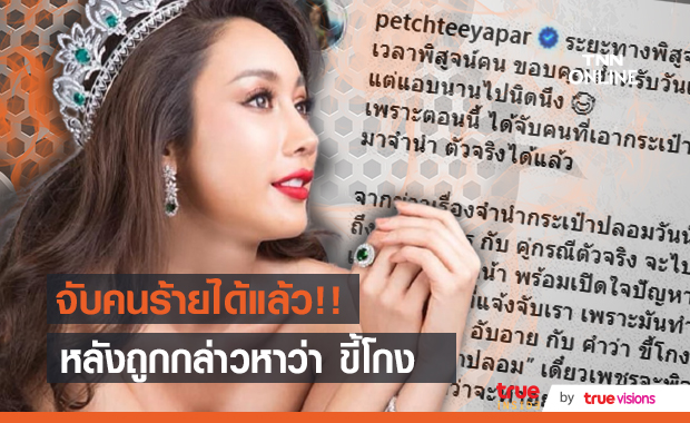 ถึงกับโล่ง!! "น้ำเพชร" ได้ตัวคนเอากระเป๋าปลอมจำนำ หลังถูกแจ้งความจับ ทำให้อับอายและถูกหาว่าขี้โกง