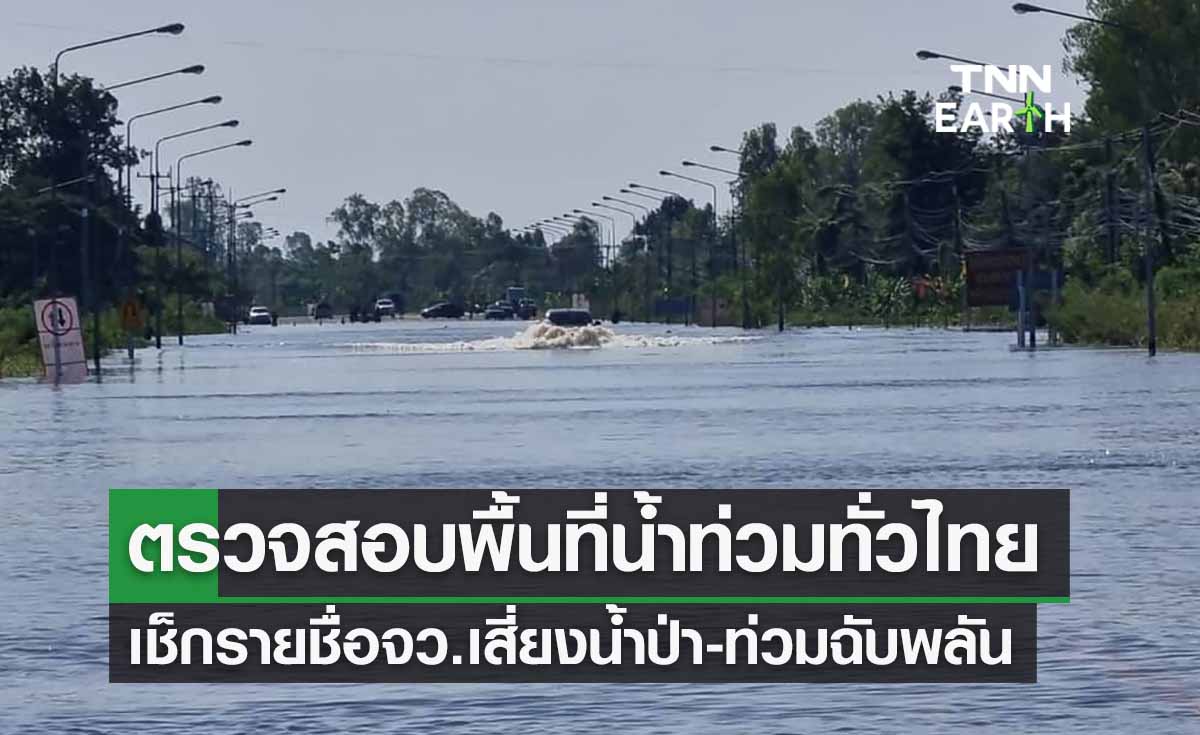 ตรวจสอบพื้นที่น้ำท่วม ใครอยู่จังหวัดนี้เฝ้าระวัง! น้ำป่าหลาก-ท่วมฉับพลัน 