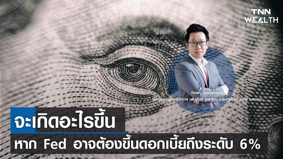 จะเกิดอะไรขึ้นหาก Fed อาจต้องขึ้นดอกเบี้ยถึงระดับ 6% I TNN WEALTH 7 พ.ย. 65