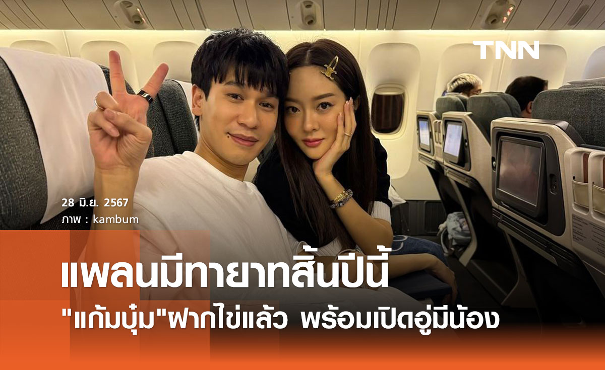 แก้มบุ๋ม ปรียาดา รีวิวหลังแต่งงาน พีท กันตพร ฝากไข่พร้อมเปิดอู่สิ้นปีนี้