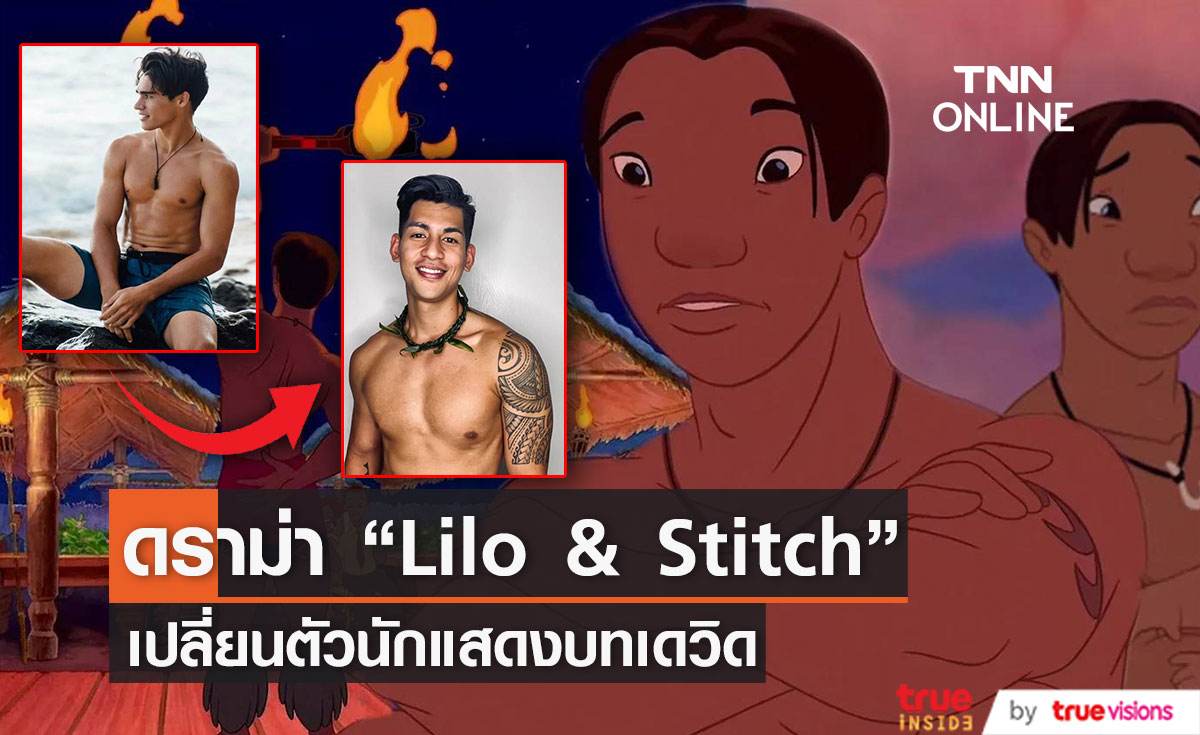 ดราม่า “Lilo & Stitch” ฉบับ Live-Action  เปลี่ยนตัวนักแสดงบทเดวิด  