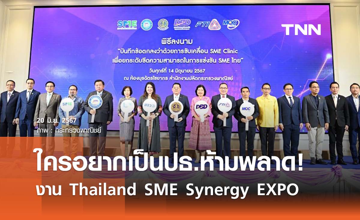 “Thailand SME Synergy EXPO ” ใครอยากเป็นปธ.บริษัท - ลงทุนแฟรนไชส์ห้ามพลาด