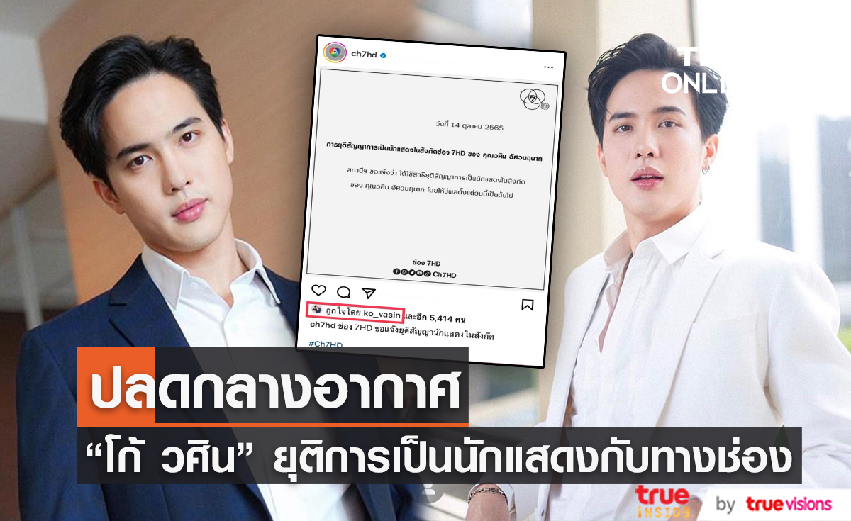 แฟนคลับช็อก! ต้นสังกัดออกประกาศยุติสัญญา "โก้ วศิน" (มีคลิป)