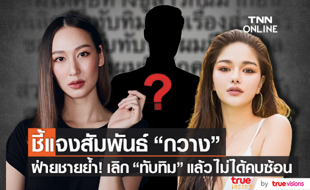 ตอบแล้ว! "ไฮโซ" หนุ่ม เฉลยความสัมพันธ์ "กวาง" เดอะเฟซ ยืนยันเลิก "ทับทิม" แล้ว ไม่ได้คบซ้อน!