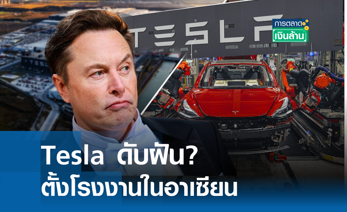 Tesla ดับฝัน? ตั้งโรงงานในอาเซียน l การตลาดเงินล้าน