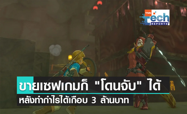 ระวัง !! ขายเซฟเกมก็สามารถ "โดนจับ" ได้ หลังทำกำไรได้เกือบ 3 ล้านบาท