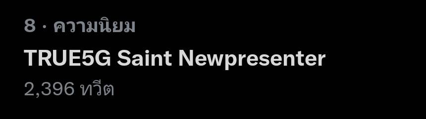 เซ้นต์ ศุภพงษ์ ที่ขึ้นแท่นพรีเซ็นเตอร์คนใหม่ True5G   