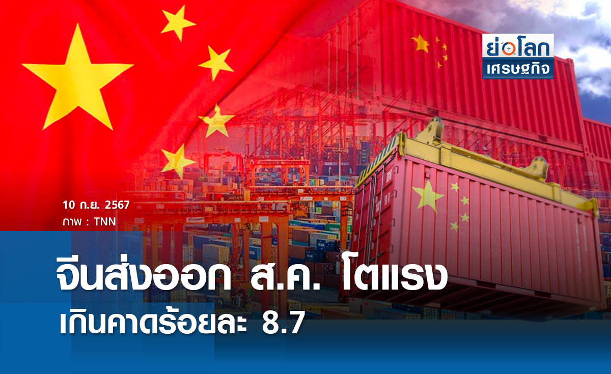 จีนส่งออกส.ค.โตแรงเกินคาดร้อยละ 8.7