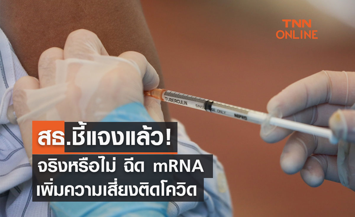 สธ.ชี้แจงแล้ว! จริงหรือไม่ ฉีด mRNA เพิ่มความเสี่ยงติดโควิด