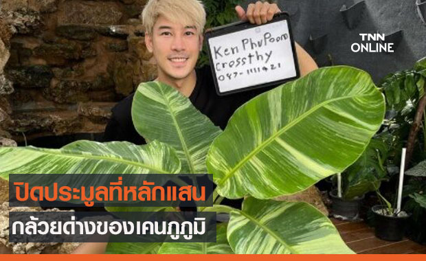 ราคาสูงลิ่ว "เคน ภูภูมิ" เปิดประมูลกล้วยด่าง ไม่กี่ชั่วโมงปิดที่ 120,000 !!
