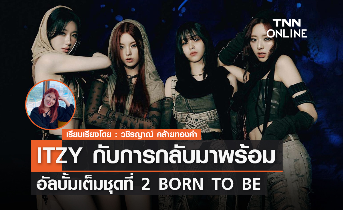 ITZY กับการกลับมาพร้อมอัลบั้มเต็มชุดที่ 2 BORN TO BE