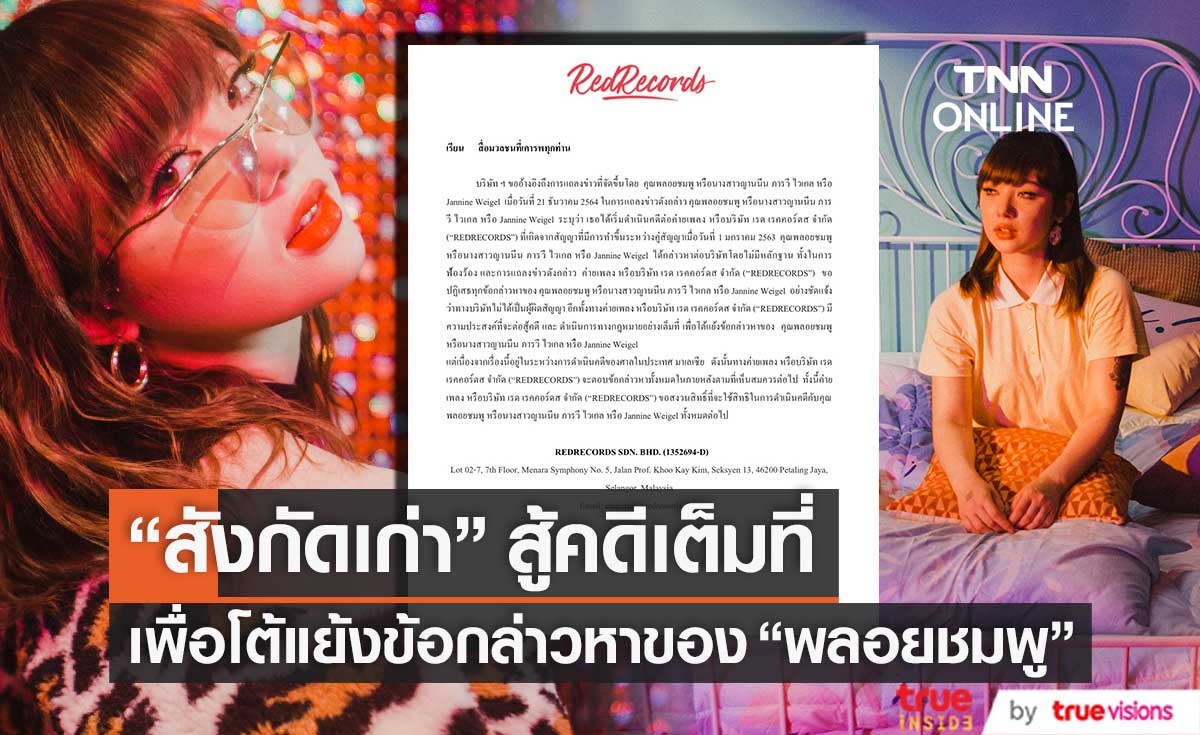 ไม่ได้ผิดสัญญา!! สังกัดเก่า "พลอยชมพู" ปฏิเสธทุกข้อกล่าวหา พร้อมสู้คดีเต็มที่