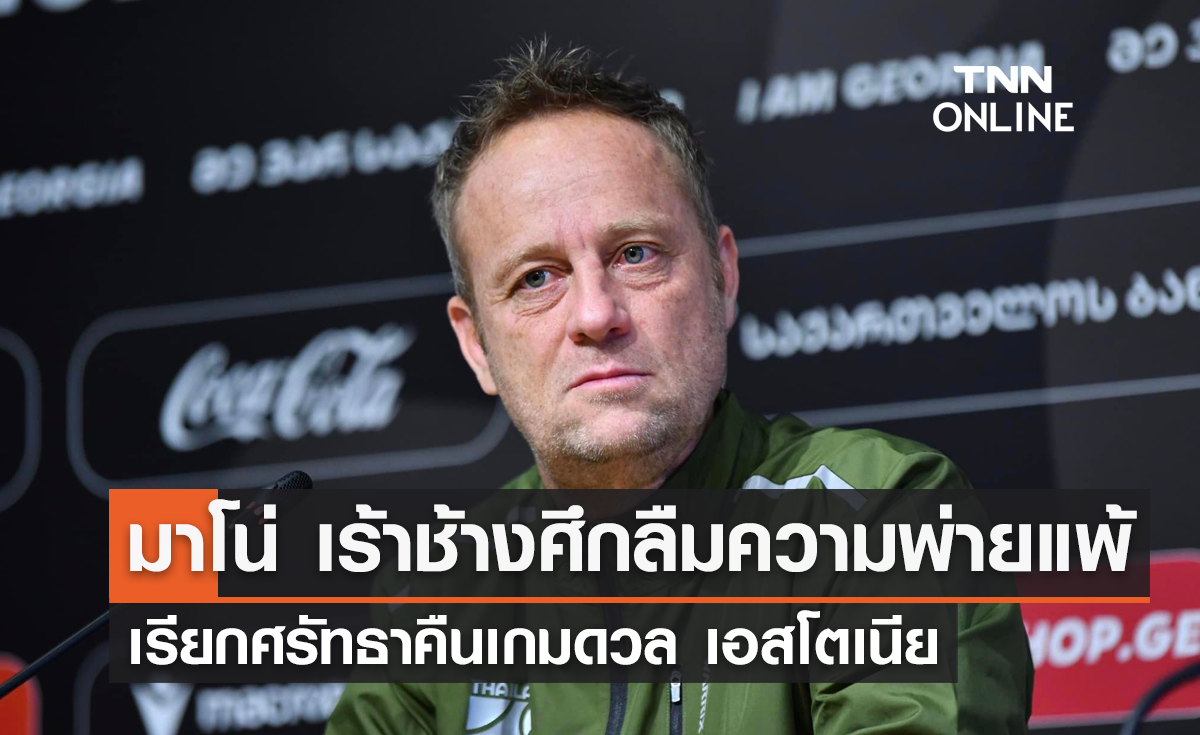 'มาโน่' เร้า 'ช้างศึก' ลืมความพ่ายแพ้ เรียกศรัทธาคืนเกมดวล เอสโตเนีย