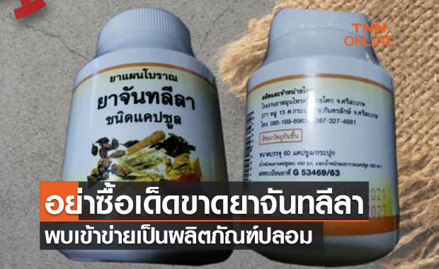 อย. เตือน "ยาจันทลีลา" ปลอมระบาดหนัก  ซื้อออนไลน์ควรระวัง