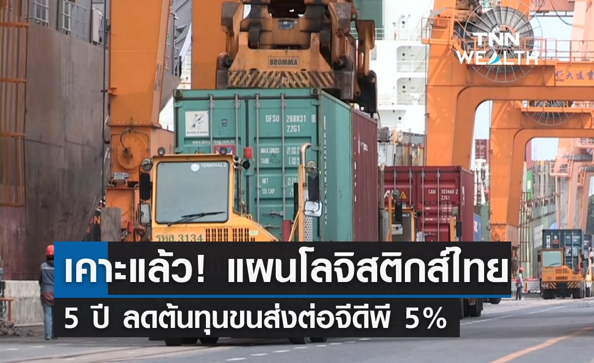 เคาะแล้ว! แผนโลจิสติกส์ไทย 5 ปี ลดต้นทุนขนส่งต่อจีดีพี 5%