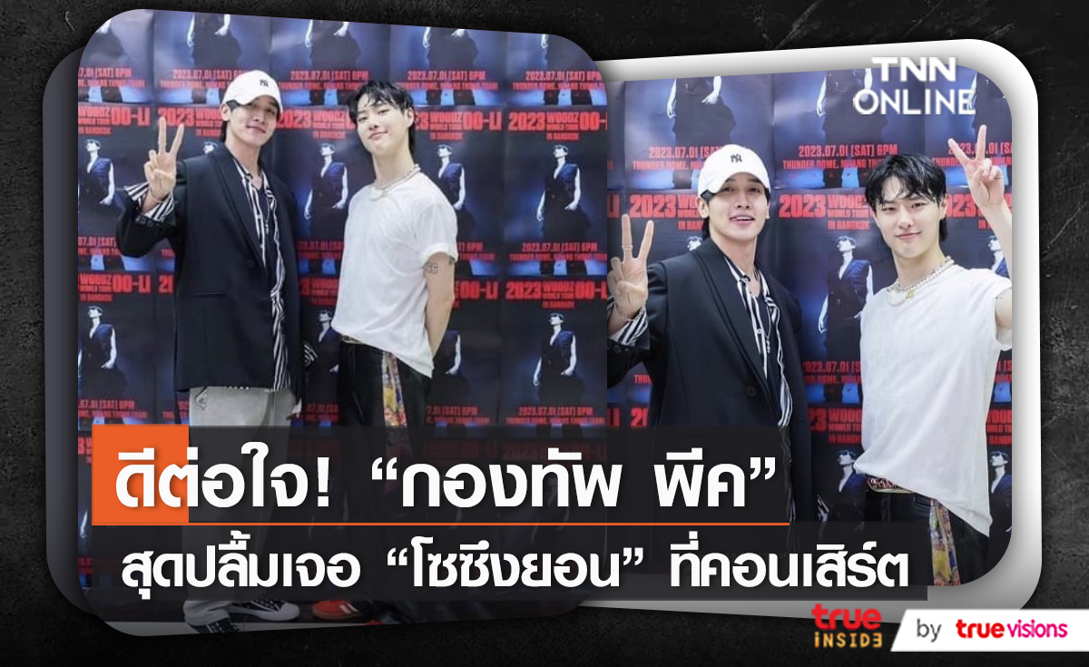 “กองทัพ พีค” เล่าโมเมนต์ไปเจอ “โชซึงยอน” ที่คอนเสิร์ต   (มีคลิป)