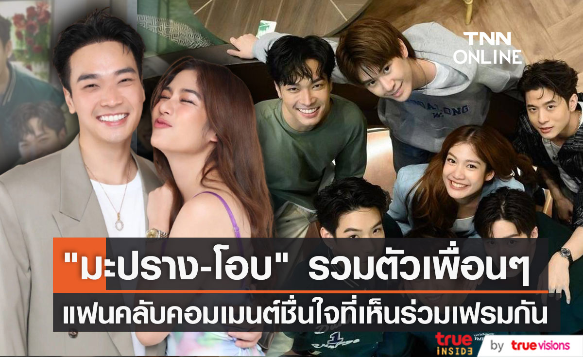 แฟนๆคอมเมนต์ชื่นใจ "มะปราง-โอบ" ร่วมเฟรมกับเพื่อนๆ