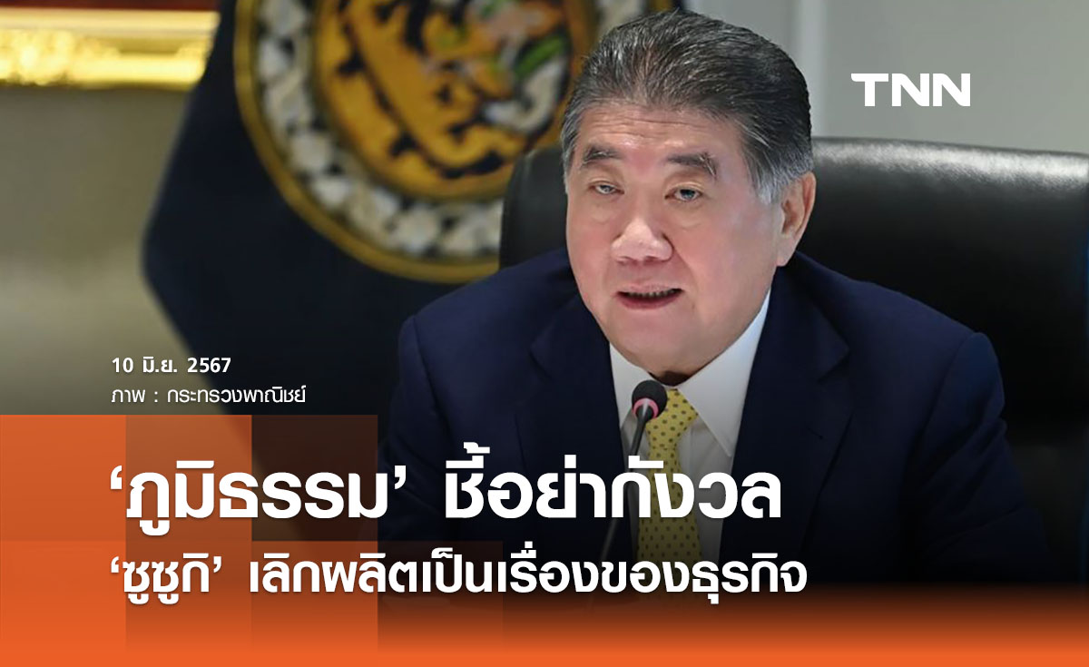 ‘ภูมิธรรม’ ชี้อย่ากังวล ‘ซูซูกิ’ เลิกผลิตเป็นเรื่องของธุรกิจ