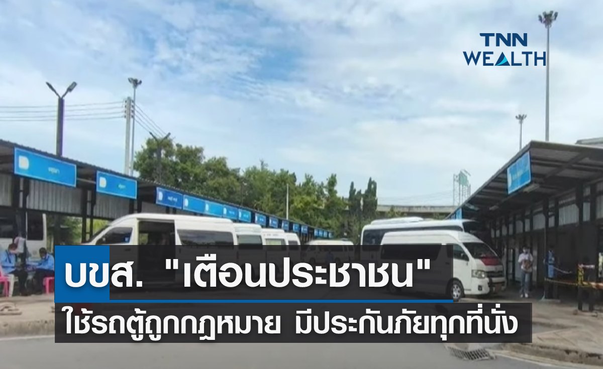 บขส. "เตือนประชาชน" ใช้รถตู้ถูกกฎหมาย มีประกันภัยทุกที่นั่ง 