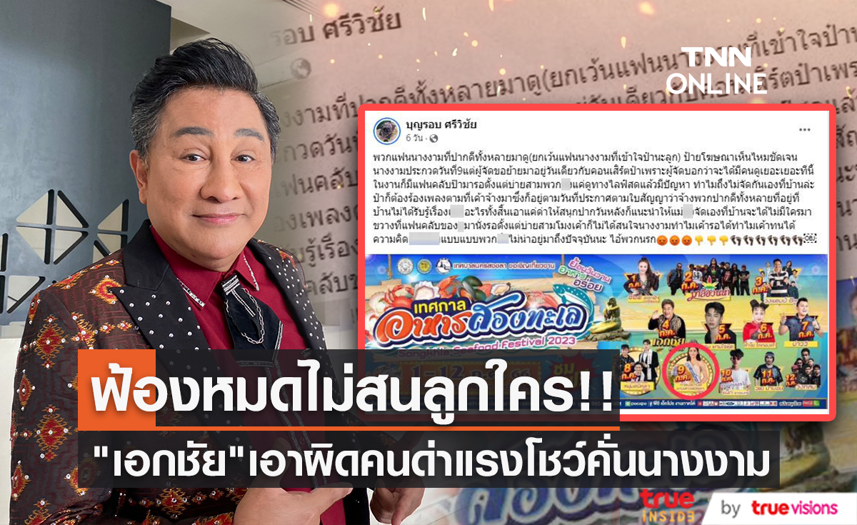 ฟ้องให้หมด!! "เอกชัย ศรีวิชัย" ฟาดคนด่าเป็นโชว์คั่นการประกวดนางงาม