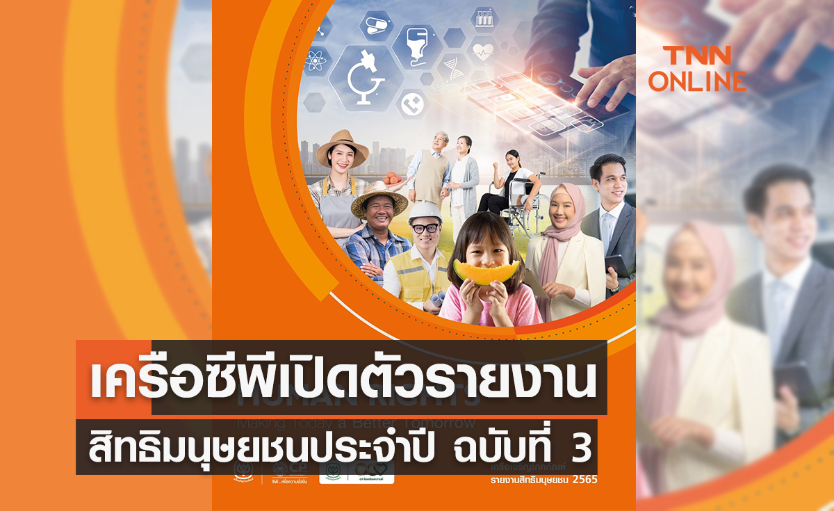เครือซีพีเปิดตัวรายงานสิทธิมนุษยชนประจำปี ฉบับที่ 3 มุ่งเน้นประเด็นด้านเทคโนโลยีและสิทธิมนุษยชน