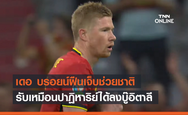 ขอบคุณทีมแพทย์!เดอบรอยน์รับฝืนเจ็บลงช่วยเบลเยียมทำศึกยูโร