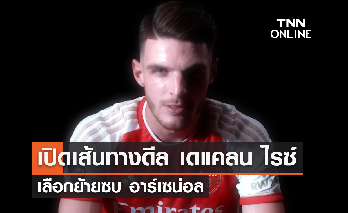 เปิดเส้นทางดีล 'ไรซ์' เลือกย้ายซบ 'อาร์เซน่อล' ค่าตัวมูลค่า 105 ล้านปอนด์