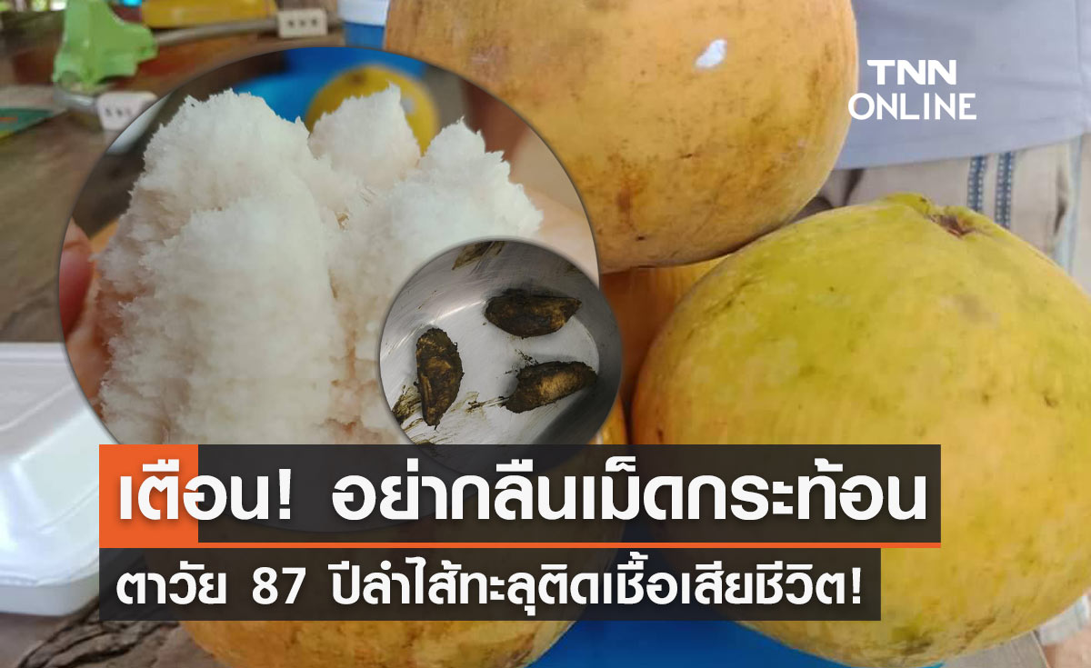 แพทย์เตือน! กลืน "เม็ดกระท้อน" เสี่ยงลำไส้ทะลุอันตรายถึงเสียชีวิต