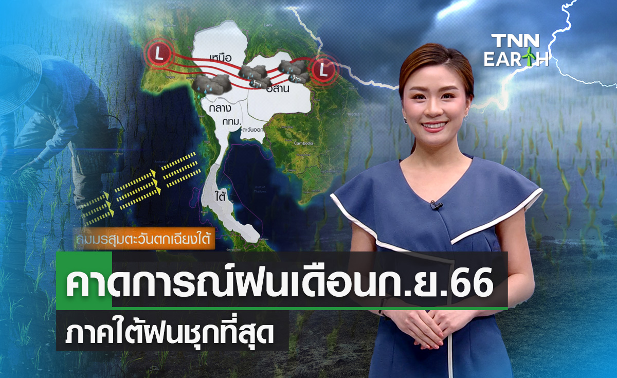 คาดการณ์ฝนเดือนก.ย.66