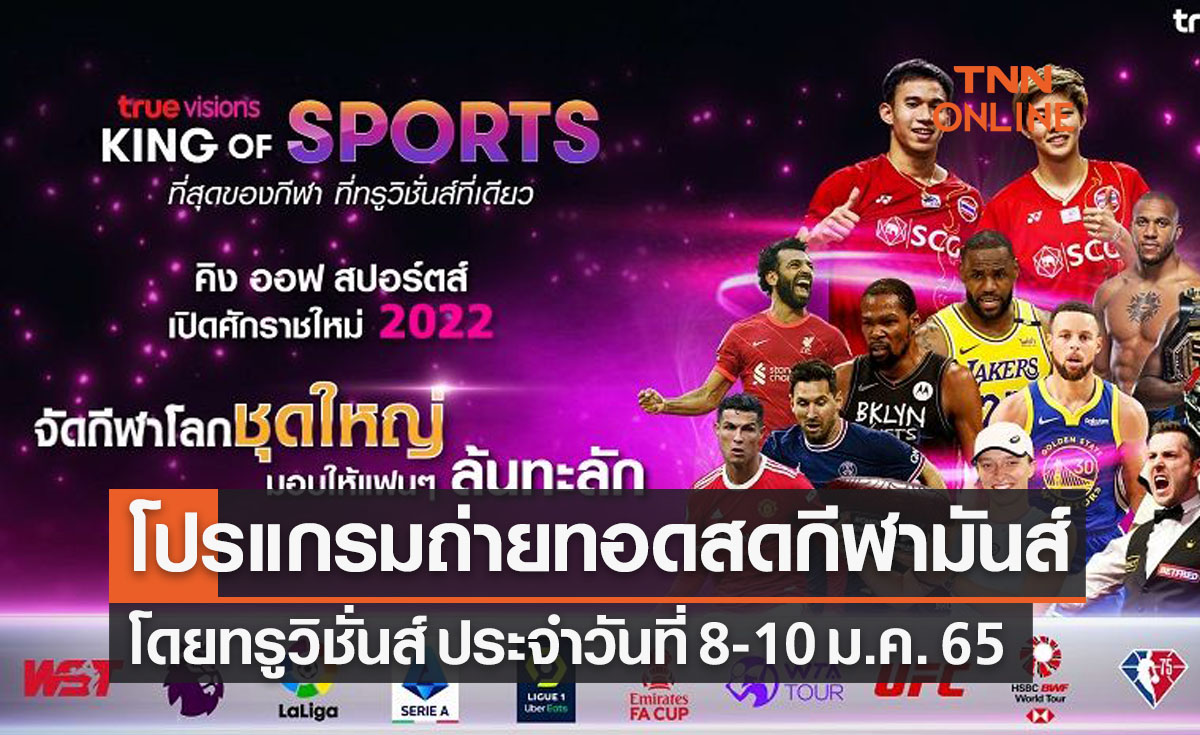 โปรแกรมถ่ายทอดสดกีฬามันส์ประจำสุดสัปดาห์ (8-10 ม.ค. 65) จากทรูวิชั่นส์