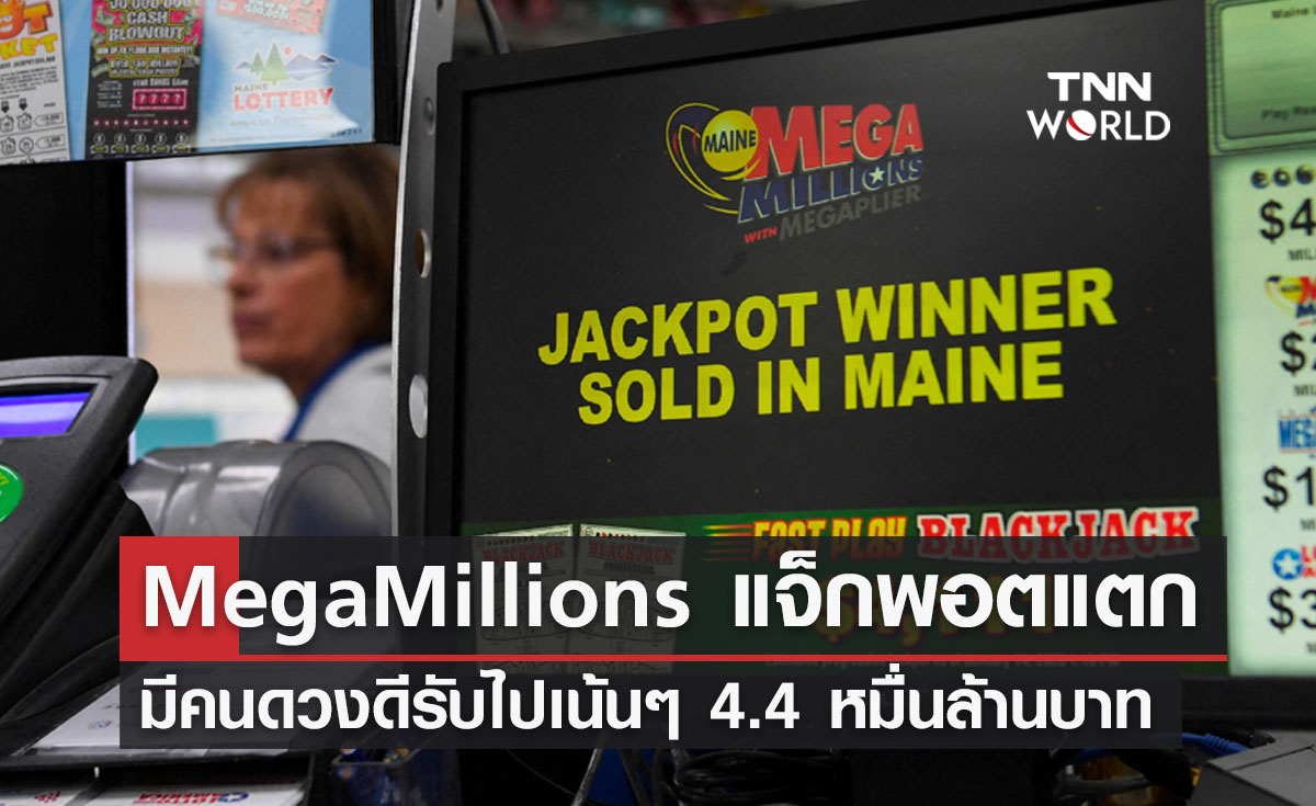 Mega Millions แจ็กพอตแตก มีคนดวงดีรับไปเน้นๆ 4.4 หมื่นล้านบาท
