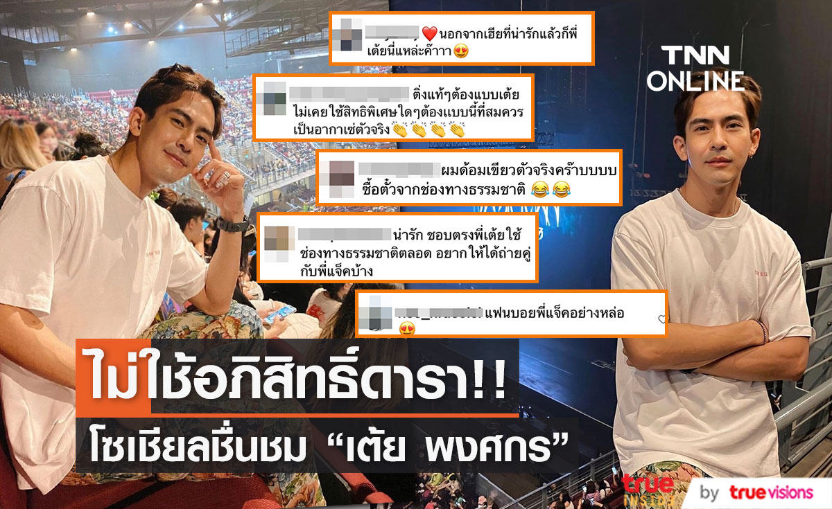 โซเชียลชื่นชม!!  "เต้ย พงศกร" แฟนบอยตัวยงโผล่คอนเสิร์ต "แจ็คสัน หวัง" ไม่ใช้อภิสิทธิ์ดารา 