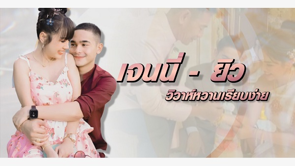 ประมวลภาพความหวานงานวิวาห์ เจนนี่ - ยิว (มีคลิป) ประมวลภาพความหวานงานวิวาห์ เจนนี่ - ยิว (มีคลิป)