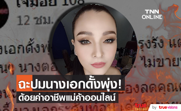 ฉะนางเอกดั้งพุ่ง "แคนดี้" เดือด!! ปมด้อยค่าอาชีพแม่ค้าออนไลน์