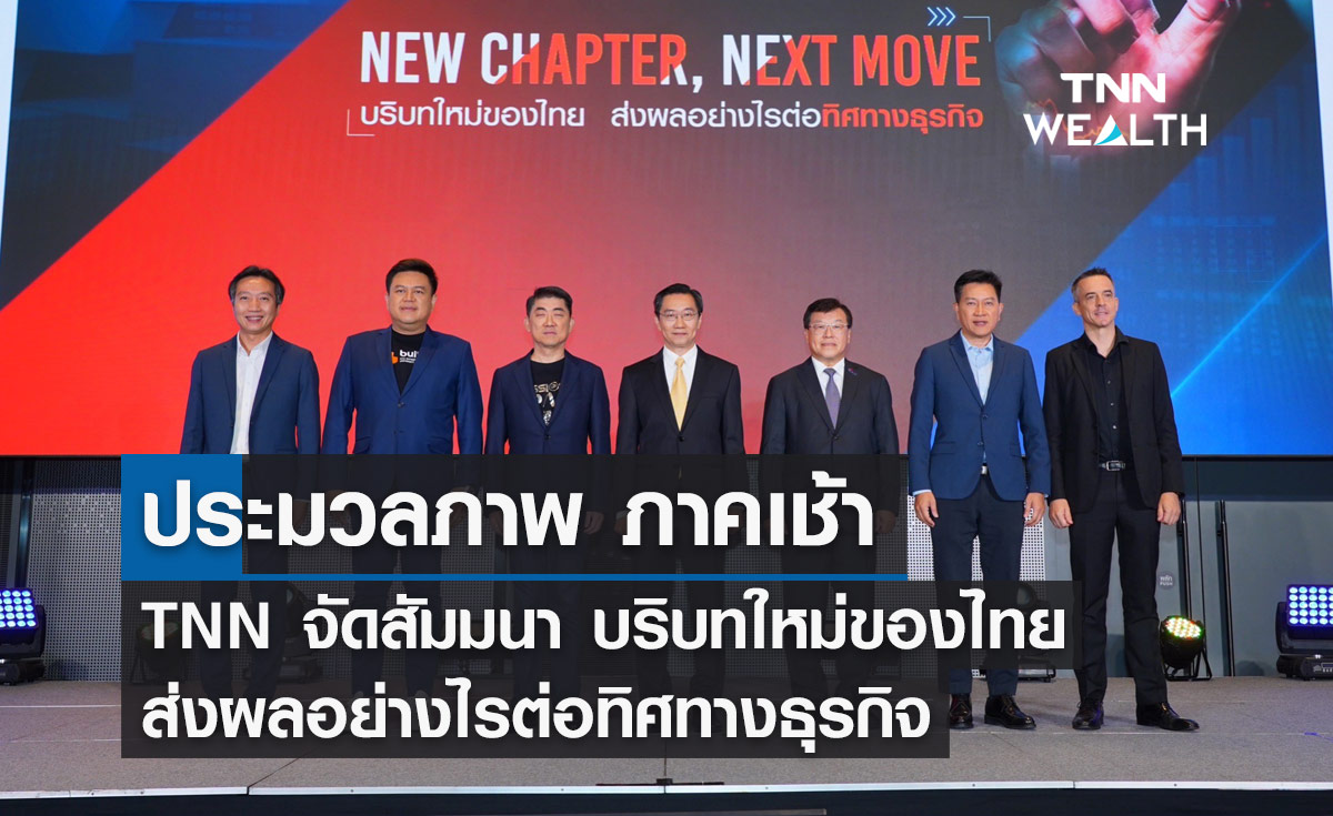 ประมวลภาพภาคเช้า TNN จัดสัมมนา "บริบทใหม่ของไทย ส่งผลอย่างไรต่อทิศทางธุรกิจ"