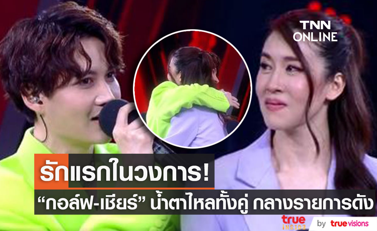 รักแรกในวงการ! "กอล์ฟ-เชียร์" น้ำตาไหลทั้งคู่ เจอกันในรอบ 10 กว่าปี