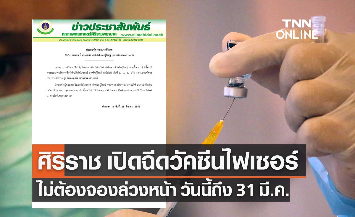 รพ.ศิริราช เปิดฉีดวัคซีนป้องโควิด-19 "ไฟเซอร์" ไม่ต้องจองล่วงหน้า วันนี้ถึง 31 มี.ค.