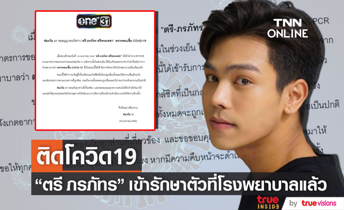 ต้นสังกัดแจ้งข่าว "ตรี ภรภัทร" ติดโควิด19 เข้ารักษาตัวที่ รพ. แล้ว
