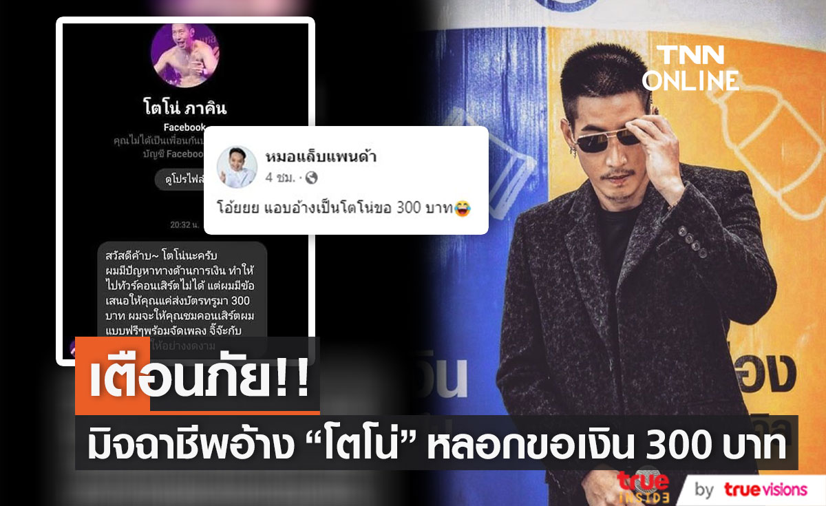 เตือนภัย!! มิจฉาชีพแอบอ้าง "โตโน่" หลอกขอเงินแลกชมคอนเสิร์ตฟรี