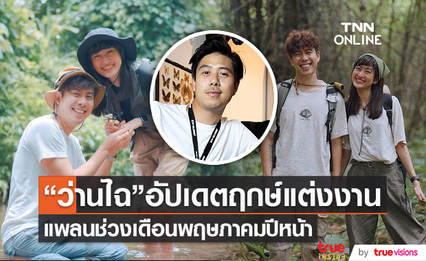 "ว่านไฉ"  อัปเดตฤกษ์แต่ง "อาย" แพลนพฤษภาคมปีหน้า (มีคลิป)