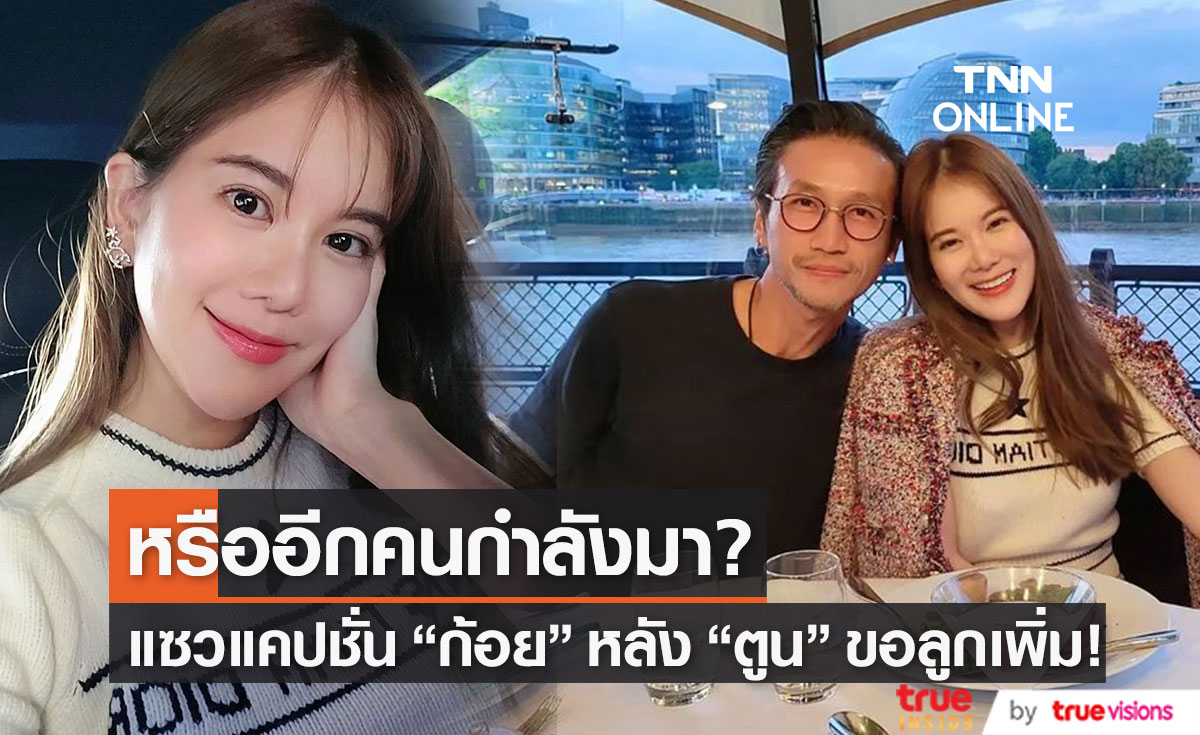 หรืออีกคนกำลังมา? แคปชั่น "แม่ก้อย" ไม่แผ่วหลัง "พ่อตูน" ขอลูกเพิ่ม!! (มีคลิป)