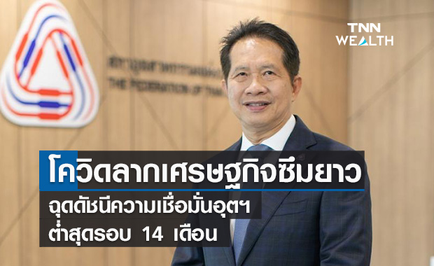 โควิดลากเศรษฐกิจซึมยาว ฉุดดัชนีความเชื่อมั่นอุตฯต่ำสุดรอบ 14 เดือน