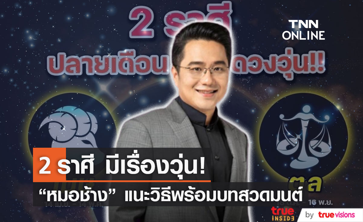 "หมอช้าง" แนะ 2 ราศี มีเรื่องวุ่นปลายเดือนตุลาคม พร้อมบทสวดมนต์