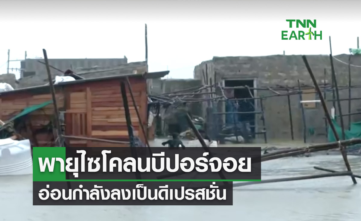 เส้นทางพายุล่าสุด ‘บีปอร์จอย’อ่อนกำลังเป็นดีเปรสชั่นหลังถล่มอินเดีย