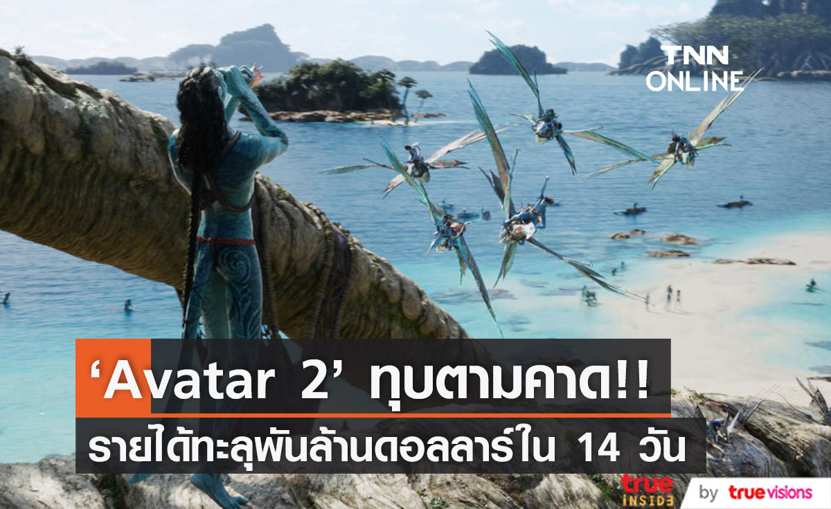 เร็วสุดของปีนี้!! 'Avatar 2’ โกยรายได้ทะลุพันล้านดอลลาร์ใน 14  วัน